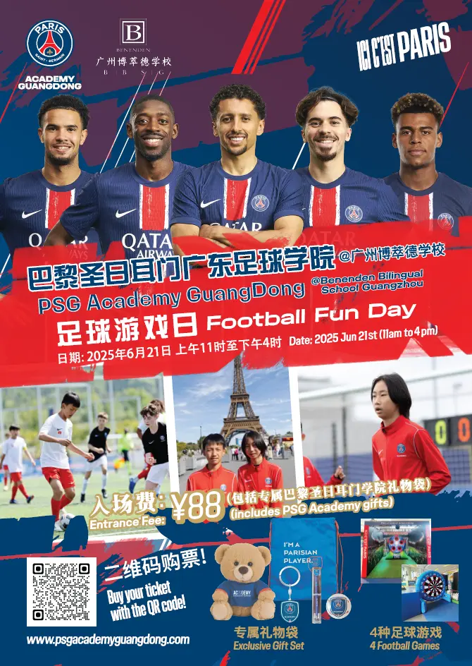 广东巴黎圣日耳門足球学院足球游戏日
